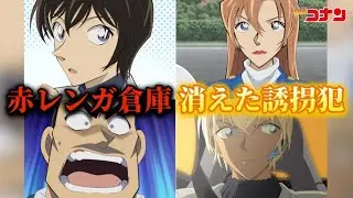 【原作回】劇場版の主役・萩原千速が躍動！安室がコナンに探りを入れる…　「赤レンガ倉庫 消えた誘拐犯」感想＆振り返り！！！