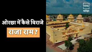 How Did Raja Ram Reach Orchha From Ayodhya? | अयोध्या से ओरछा कैसे पहुंचे राजा राम? | NEWJ Dharohar