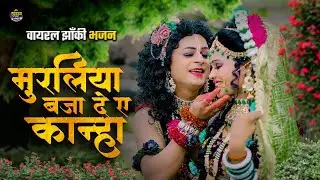 2025_नॉनस्टॉप_राधाकृष्ण_के #jhanki भजन ~ Muraliya Baja De Ae Kanha | New Janmastami Song 2025