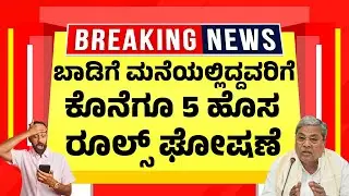 ಬಾಡಿಗೆ ಮನೆಯಲ್ಲಿದ್ದವರಿಗೆ ಇಂದು ಮಧ್ಯರಾತ್ರಿಯಿಂದ 5 ಹೊಸ ನಿಯಮ |  Karnataka Tenant Rules 2025
