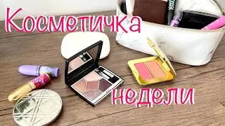 Косметичка недели 12~18 сентября || косметика на неделю || Dior | Tom Ford | Mac #косметичка
