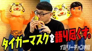 【昭和ソフビ語り】タイガーマスク愛が爆発！ソフビコレクター・イジリー岡田がソフビを語り尽くす！【第１弾】
