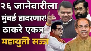 २६ जानेवारीला मुंबई हादरणार!ठाकरे एकत्र महायुती सज्ज #mahauti #mahavikasaghadi 