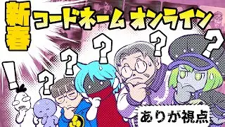 【６BITハニカ部】新春！『コードネーム オンライン』を6人で遊ぶよ！【ありが視点】
