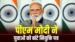 LIVE:PM Modi ने 18th Rozgar Mela में Via VC नए नियुक्त युवाओं को बांटे appointment letters