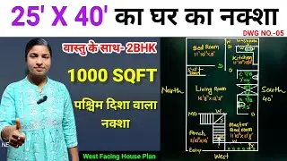 💁25'X40' पश्चिम मुखी घर का नक्शा | West Facing घर का नक्शा 2BHK |1000 Sqft West Face House Design 🧭✅