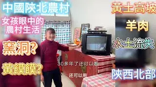 中國女孩眼中的陝北農村生活，住窯洞，吃羊肉，蒸黃饃饃（原料為糜子）水土流失下的陝西北部地區｜中國農村｜黃土高坡｜窯洞｜黃饃饃｜羊肉｜貧困