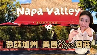 【美國加州】上・Napa Valley紅酒產區納帕｜知名酒莊Opus One／Duckhorn vineyard達克宏 Stags&rsquo; Leap鹿躍酒莊／米其林廚師法式餐酒館Bouchon好難訂｜USA