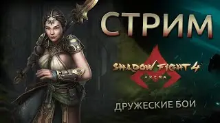 ДРУЖЕСКИЕ БОИ 3 НА 3. ИГРАЮ С ЭМУЛЯТОРА. - Shadow Fight Arena