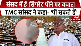 TMC MP smokes E-cigarette in Parliament: Saugata roy ने कहा- ई-सिगरेट पी सकते हैं। Anurag Thakur