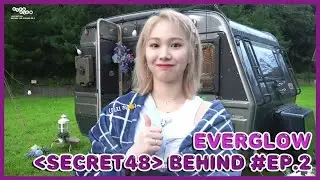 EVERGLOW - SECRET48(시크릿48) BEHIND EP.2