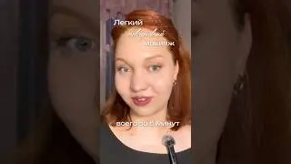 Easy everyday makeup in 5 minutes!