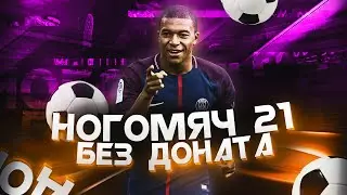 Нашел идеальную схему? FIFA 21. Ultimate Team без доната. 5 дивизион.
