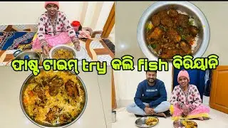 ଫାଷ୍ଟ ଟାଇମ୍ try କଲି fish ବିରିୟାନି || Fish Biriyani ￼Recipe || OdiaFood 