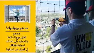 أطفالك بأمان مع Winblock.