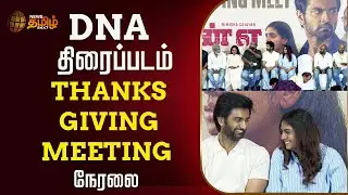 🔴LIVE :  DNA திரைப்படம் THANKS GIVING MEETING ...நேரலை | DNA Movie | Adharva