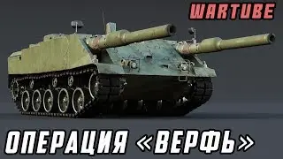Операция &laquo;Верфь&raquo;: VT1-2 в War Thunder