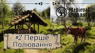 Medieval Dynasty #2 Як гра в 2026? Серія2:  Перше полювання і Перший квест