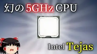 インテルが闇に葬った幻のCPU「Tejas」とは何なのか？（ゆっくり解説）