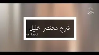 شرح مختصر خليل: العلامة الفقيه مولود السريري/المحاضرة الرابعة والأربعون(فصل نواقض الوضوء -تتمة