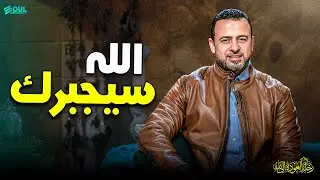 أجمل دعاء لراحة القلب - مصطفى حسني 2026 ❤️