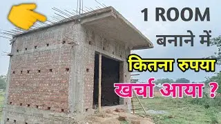 1 रूम बनाने का खर्चा | single room banane ka kharcha kitna aata hai | ek room bnane ka kharcha #ghr