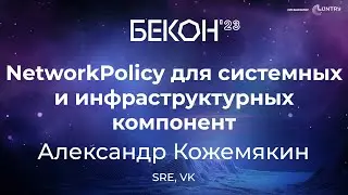 NetworkPolicy для системных и инфраструктурных компонент - Александр Кожемякин | конференция БеКон