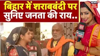 Bihar Liquor Ban : शराबबंदी पर फिर से समीक्षा होनी चाहिए? | Nitish Kumar | Top News | BJP | JDU