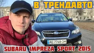SUBARU IMPREZA SPORT 2015 2.0AT на обзоре в ТрендАвто
