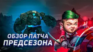 Обзор обновления предсезона 2023 | Смурф | Лига Легенд |  Патчноуты 12.22