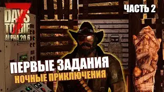 Прохождение. Первые задания. 7 Days To Die. Alpha 20.6