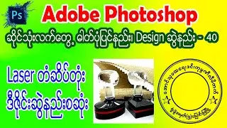 (40) Laser တံဆိပ်တုံးဒီဇိုင်းဆွဲနည်း
