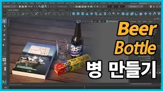 맥주병 및 과자 만들기 (Making Beer Bottle & Snack in Maya)