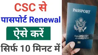 Passport renewal process 2025 | passport renewal kaise kare | passport expired renewal/CSC
