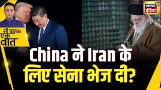 Kishore Ajwani : US और Iran में बढ़े टकराव के बीच Chinese destroyers रवाना हुए | World News