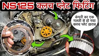 pulsar ns125 clutch plate change,ns125 clutch problem,bike clutch plate kharab hone par kya hota hai