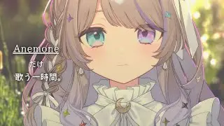 メメントモリ『Anemone』だけ歌う。　#憂涙といろ
