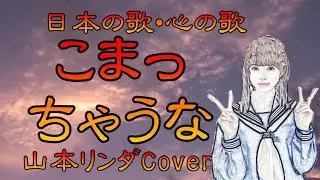 ♪『こまっちゃうナ』日本の歌・心の歌　Japanese Songs old & new