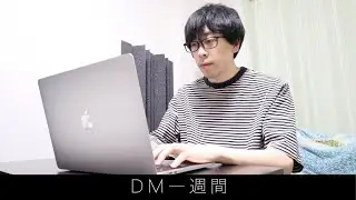 DM一週間