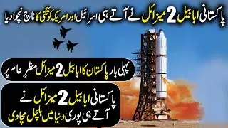Ababeel 2 Missile || How Powerful Is New Pakistan's Ababeel 2 Missile || Defense World