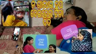 ନ ଗାଧେଇ ଦୂପ ଦେଇଦେଲା ଟିନା ଦିଦି //MUMU KA MO //ODIA VLOGS