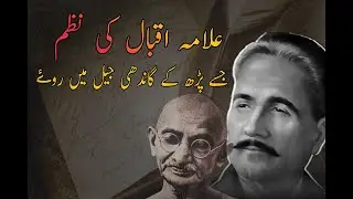 Allama Iqbal and Gandhi story, Allama Iqbal | Life, Poetry & Philosophy