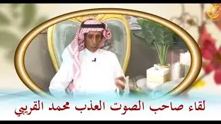 لقاء شاعر الرفيحي: محمد القريبي تقديم الإعلامي بندر الكشي