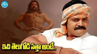 ఇది తెలుగోడి సత్తా అంటే.. | Realstar Srihari High Octane Action Scenes In Telugu | iDream Vibes