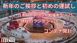 新年のご挨拶と今年初めの運試し World of Warships Legends
