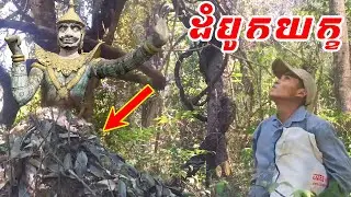 ដំបូកខ្មោចនៅកោះស្បូវ និងសម្លប្រហើរប៉ប្រក Ghost mound on Koh Sbov/Bong LaorTV