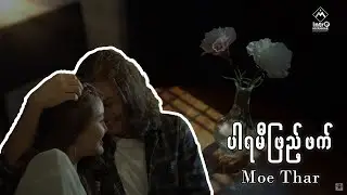 ပါရမီဖြည့်ဖက် - Moe Thar (Official Music Video)