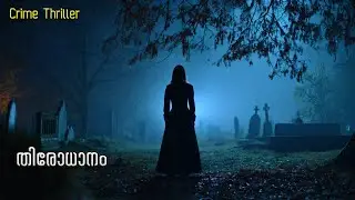 Investigation story|Crime Thriller|Investigation story Malayalam|Malayalam |Windy Nights