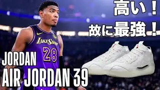 【バッシュ解説】高い！ただその分めっっっちゃいい！ジョーダン最高傑作エアジョーダン39を解説！！Air Jordan 39