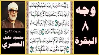 تلاوة الصفحة 8 - سورة البقرة - بصوت الحصري - وإذ نجيناكم من آل فرعون يسومونكم سوء العذاب يذبحون